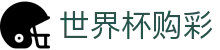 FIFA世界杯购彩 - World Cup官方入口 - 理性观赛与合规竞猜